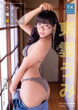 東雲うみ　デジタル写真集　うみの瞳に恋してる　（ヤングキング） cover