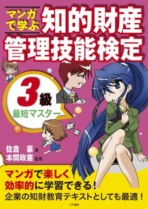 マンガで学ぶ知的財産管理技能検定3級最短マスター