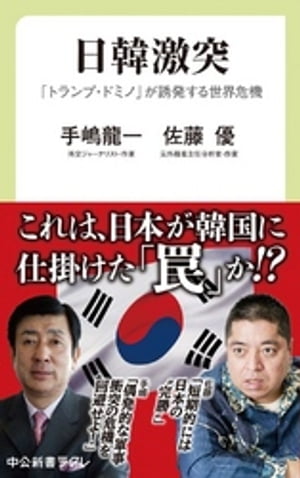 日韓激突「トランプ・ドミノ」が誘発する世界危機