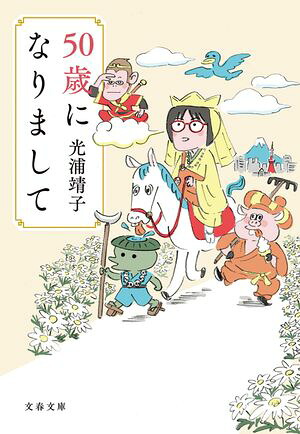 50歳になりまして
