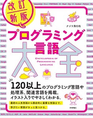 改訂新版プログラミング言語大全