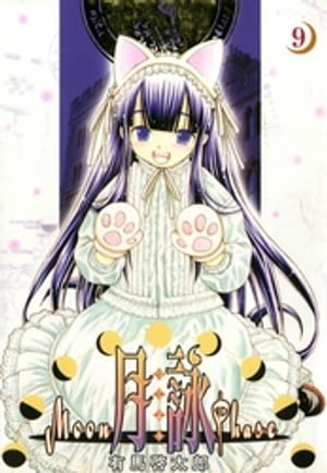 月詠 〜MOON PHASE〜　9巻【電子書籍】[ 有馬啓太郎 ]画像