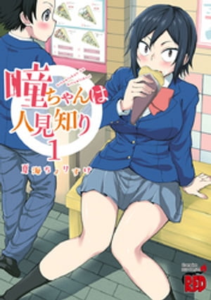 楽天Kobo電子書籍ストア: 瞳ちゃんは人見知り【電子特別版】 1 - 夏海 
