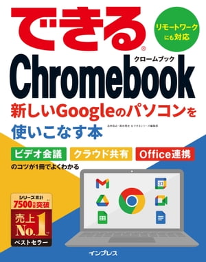 できるChromebook新しいGoogleのパソコンを使いこなす本