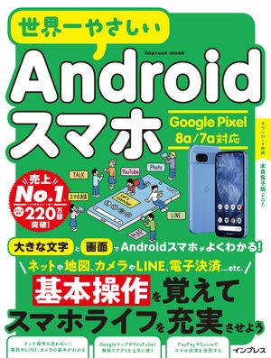 世界一やさしいAndroidスマホGooglePixel8a/7a対応