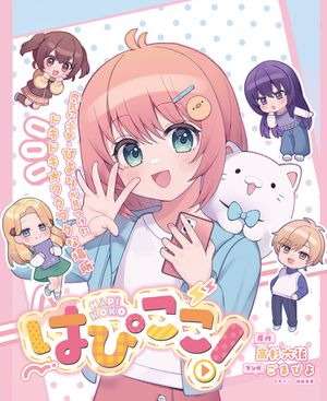 はぴここ！【連載版】1