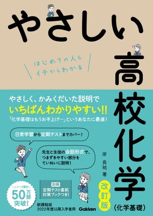 楽天Kobo電子書籍ストア: やさしい高校化学(化学基礎)改訂版 - 岸良祐 - 9784059201168