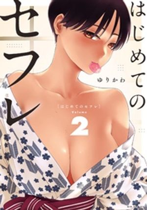 はじめてのセフレ（２）
