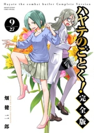 ハヤテのごとく！ 完全版（9）【電子書籍】[ 畑健二郎 ]画像