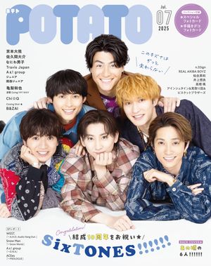 POTATO　ポテト　雑誌　写真　ジャニーズ　ドル誌 POTATO（ポテト） 2019年7月号 (発売日2019年06月07日) | 雑誌