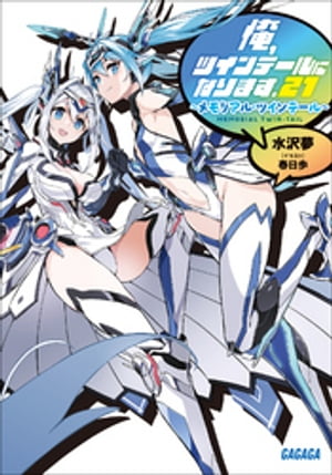 俺、ツインテールになります。21 〜メモリアル・ツインテール〜【電子書籍】[ 水沢夢 ]画像