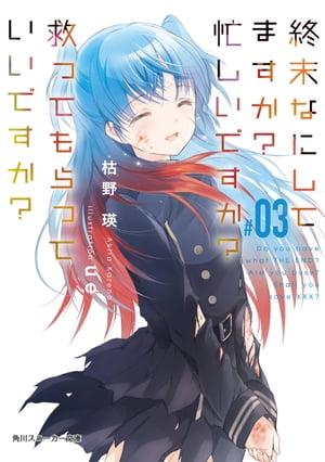 終末なにしてますか？ 忙しいですか？ 救ってもらっていいですか？ #03【電子特別版】【電子書籍】[ 枯野　瑛 ]画像