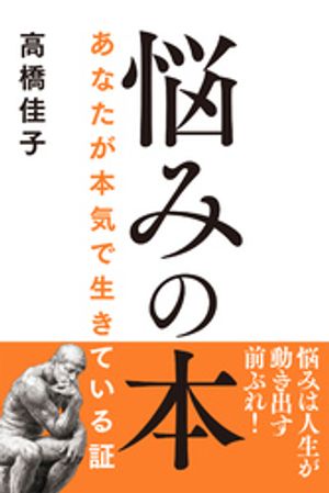 悩みの本──あなたが本気で生きている証