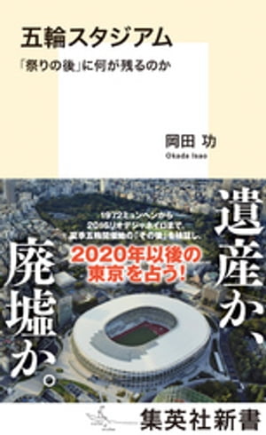 五輪スタジアム「祭りの後」に何が残るのか