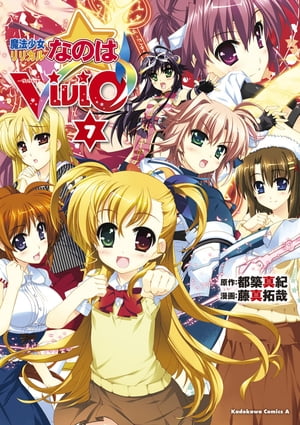 魔法少女リリカルなのはViVid(7)【電子書籍】[ 藤真　拓哉 ]画像