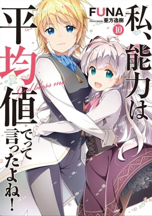 私、能力は平均値でって言ったよね！　10【電子書籍】[ FUNA ]画像