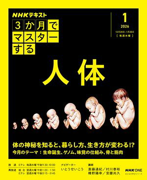 ＮＨＫ３か月でマスターする人体2026年1月［雑誌］