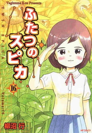 ふたつのスピカ　16【電子書籍】[ 柳沼行 ]画像