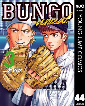 BUNGO-unreal-3［BUNGOーブンゴー44］