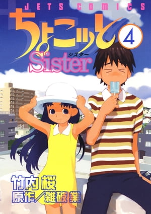 ちょこッとSister 4【電子書籍】[ 竹内桜 ]画像