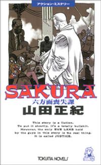 楽天kobo電子書籍ストア Sakuraー六方面喪失課 山田正紀