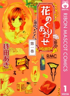 楽天kobo電子書籍ストア 花めぐりあわせ 1 持田あき