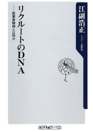 楽天kobo電子書籍ストア リクルートのｄｎａ 起業家精神とは何か 江副 浩正