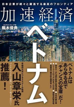 加速経済ベトナム日本企業が続々と躍進する最高のフロンティア
