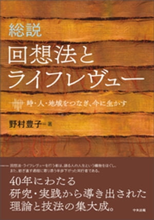 総説回想法とライフレヴューー時・人・地域をつなぎ、今に生かす