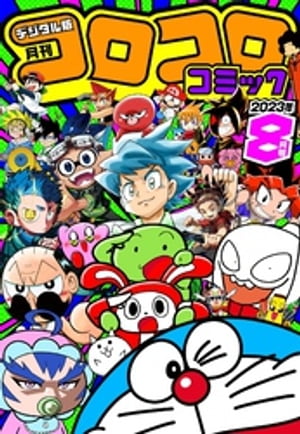 楽天Kobo電子書籍ストア: コロコロコミック 2023年8月号(2023年7