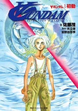 ∀ガンダム　1．初動【電子書籍】[ 佐藤　茂 ]画像