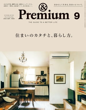 &Premium(アンドプレミアム)2022年9月号[住まいのカタチと、暮らし方。]