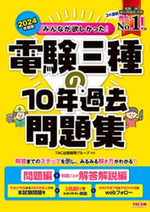 楽天Kobo電子書籍ストア: 2024年度版 みんなが欲しかった！ 電験三種の