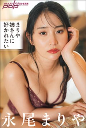 永尾まりや まりや姉さんに好かれたい cover