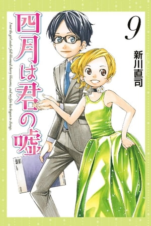 四月は君の嘘（9）【電子書籍】[ 新川直司 ]画像