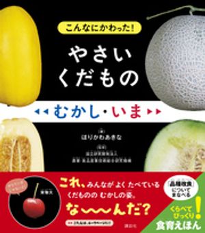 こんなにかわった！やさいくだものむかし・いま