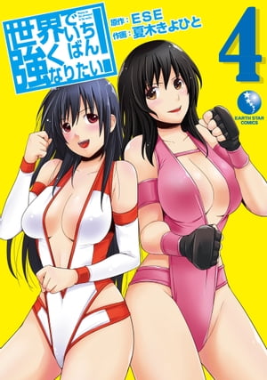 世界でいちばん強くなりたい！4