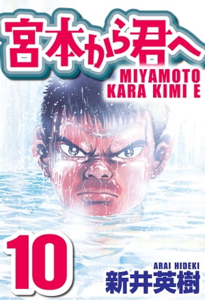 宮本から君へ10