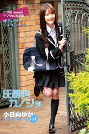 小日向ゆかVol.1 圧倒的カノジョ (アサ芸Secret!デジタル写真集) cover