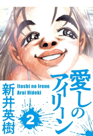 愛しのアイリーン2
