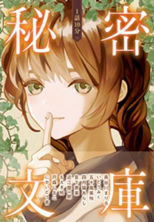 1話10分秘密文庫