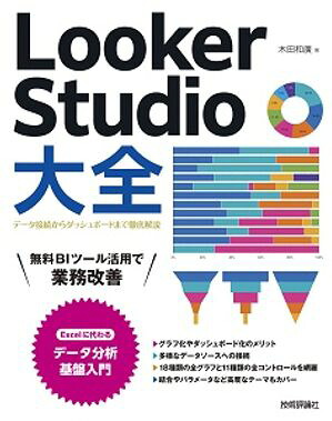 LookerStudio大全〜データ接続からダッシュボードまで徹底解説〜