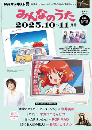 ＮＨＫみんなのうた2025年10月・11月［雑誌］