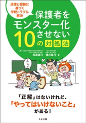 保護者をモンスター化させない１０の対処法ー法律と根拠に基づく学校トラブル解決