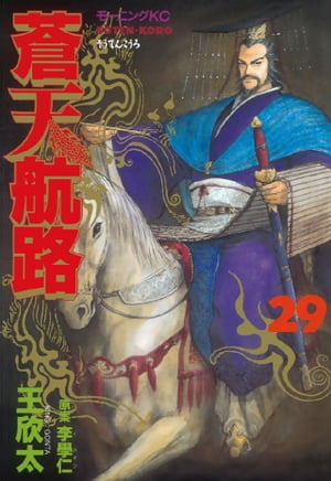 楽天kobo電子書籍ストア 蒼天航路 ２９ 王欣太