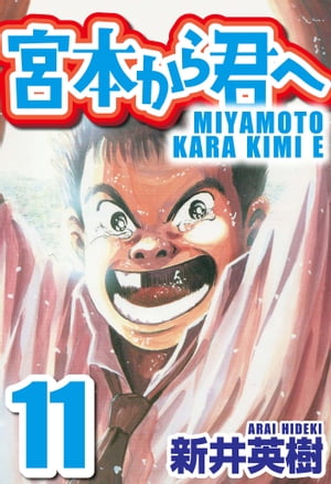 宮本から君へ11