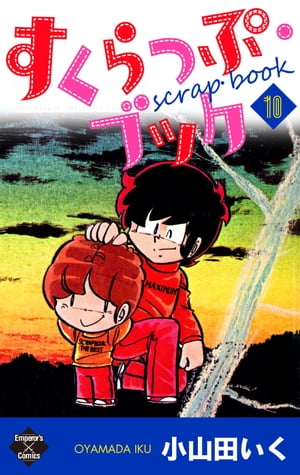 楽天kobo電子書籍ストア すくらっぷ ブック 第10巻 小山田いく