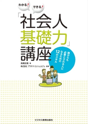 わかる！できる！「社会人基礎力」講座〜誰からも必要とされる人になるための12のスキル〜