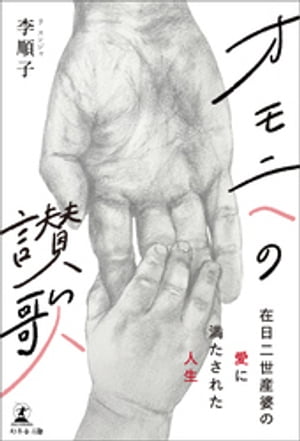 オモニへの讃歌