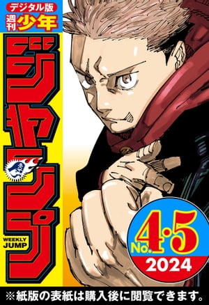 楽天Kobo電子書籍ストア: 週刊少年ジャンプ 2024年4・5合併号 - 週刊